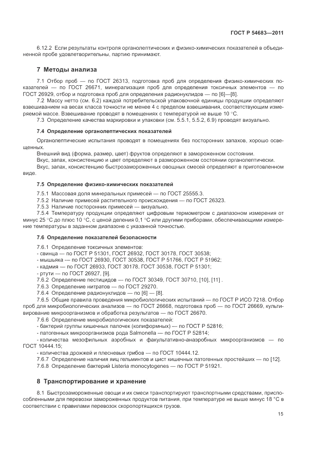 ГОСТ Р 54683-2011, страница 19