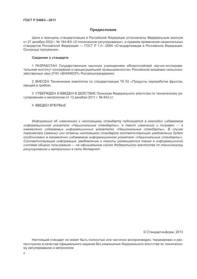 ГОСТ Р 54683-2011, страница 2