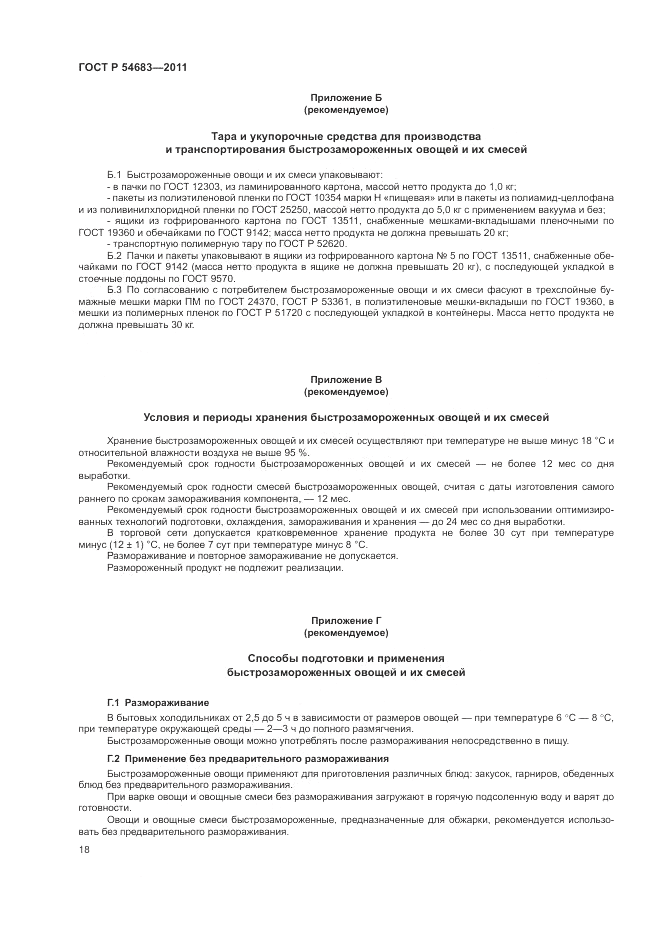 ГОСТ Р 54683-2011, страница 22