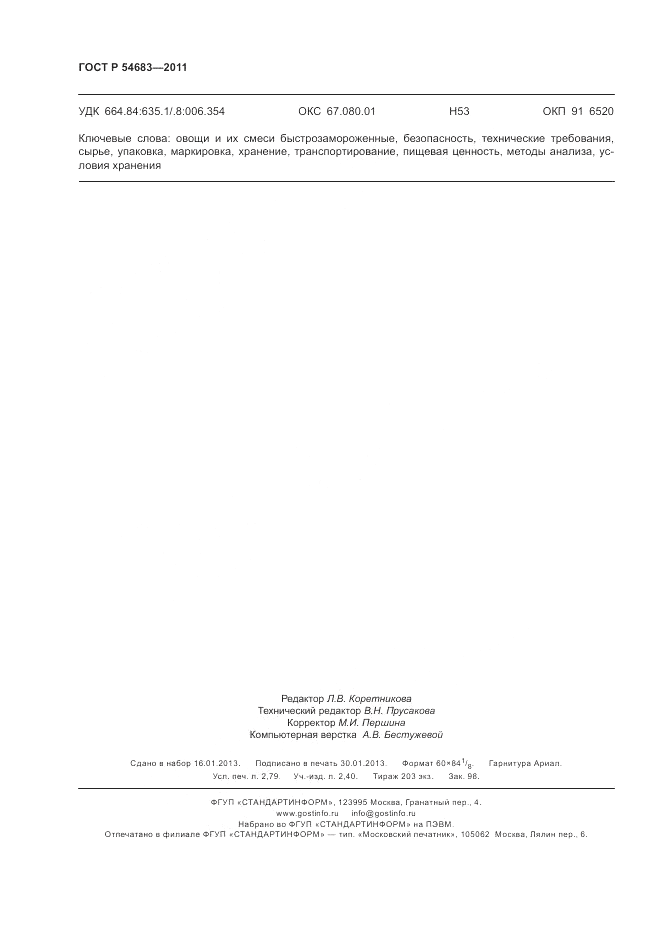 ГОСТ Р 54683-2011, страница 24