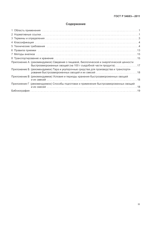 ГОСТ Р 54683-2011, страница 3