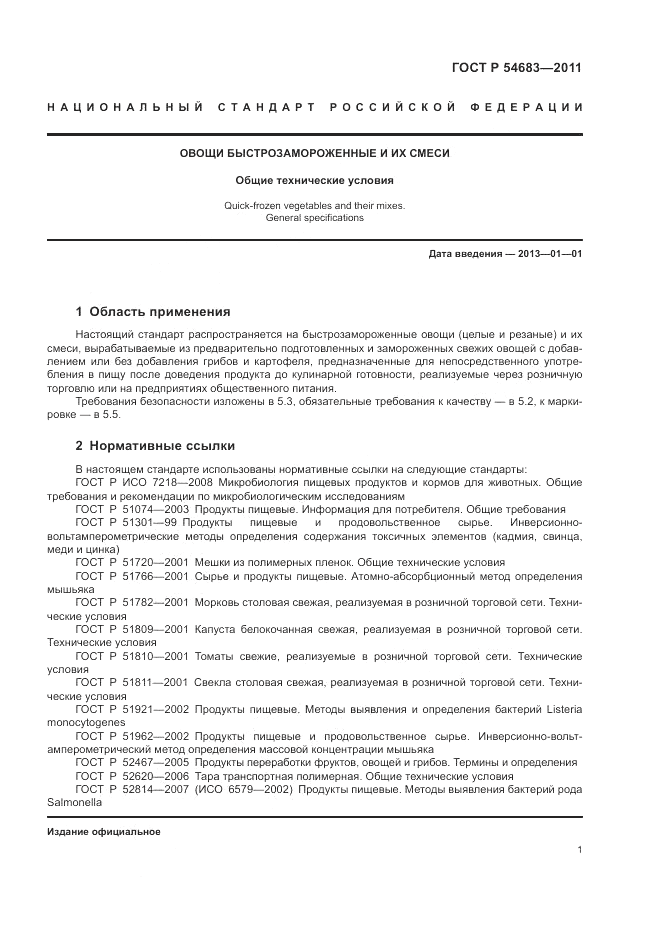 ГОСТ Р 54683-2011, страница 5