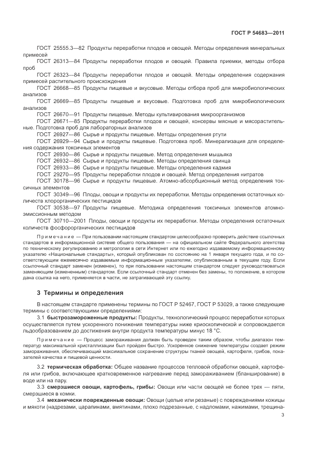 ГОСТ Р 54683-2011, страница 7