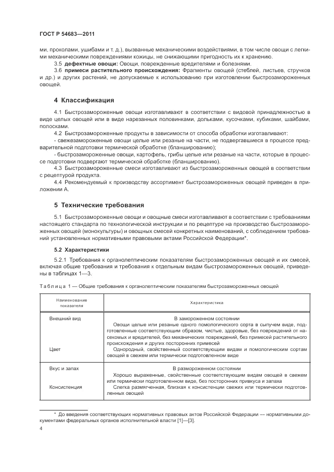 ГОСТ Р 54683-2011, страница 8