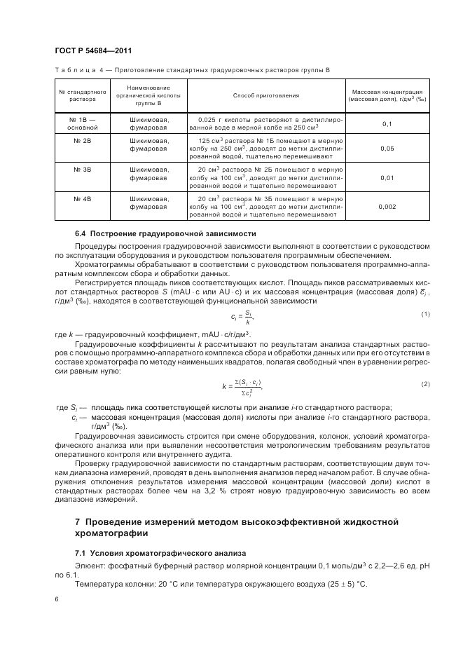 ГОСТ Р 54684-2011, страница 10
