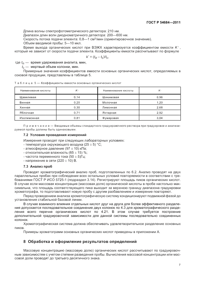 ГОСТ Р 54684-2011, страница 11