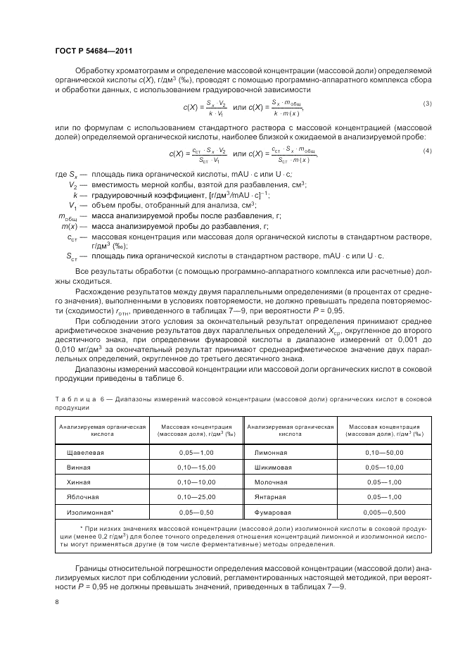 ГОСТ Р 54684-2011, страница 12