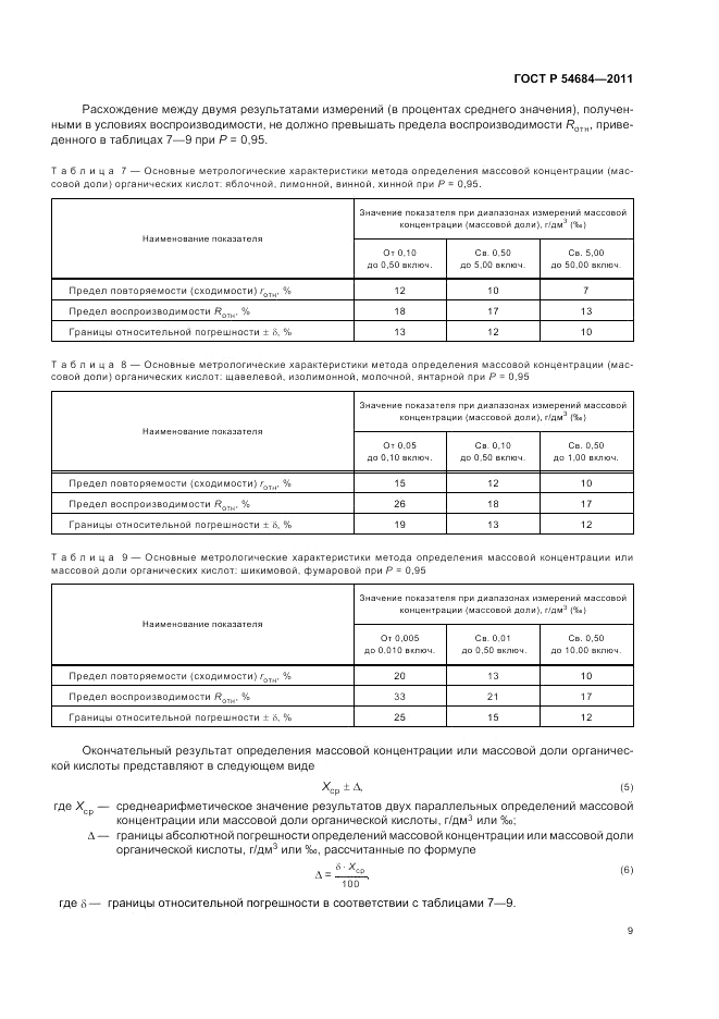 ГОСТ Р 54684-2011, страница 13