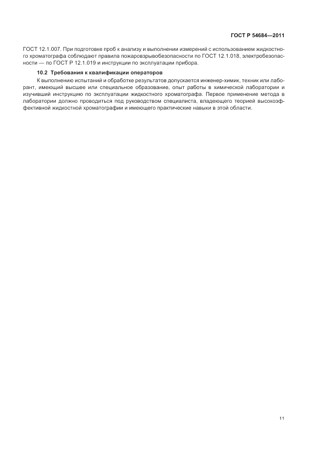 ГОСТ Р 54684-2011, страница 15