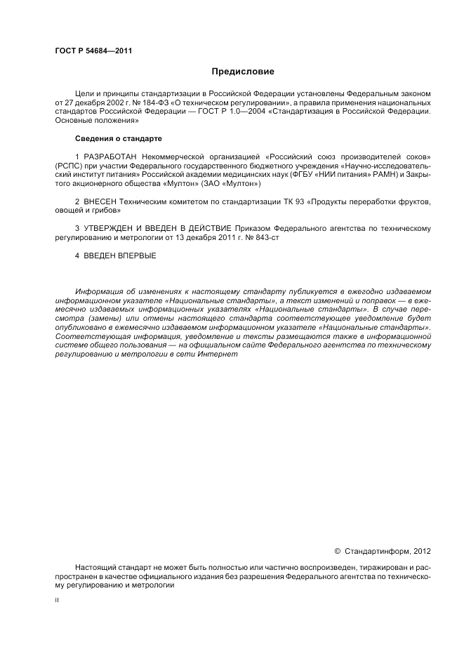 ГОСТ Р 54684-2011, страница 2