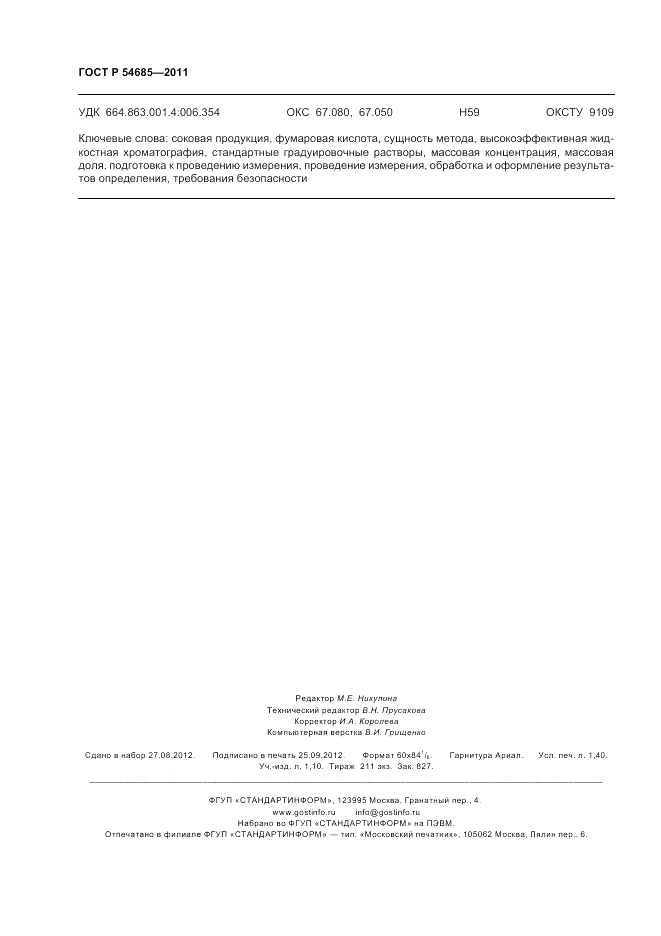 ГОСТ Р 54685-2011, страница 12