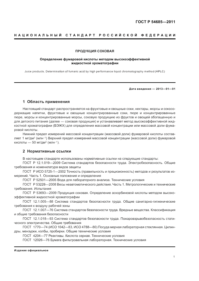 ГОСТ Р 54685-2011, страница 5