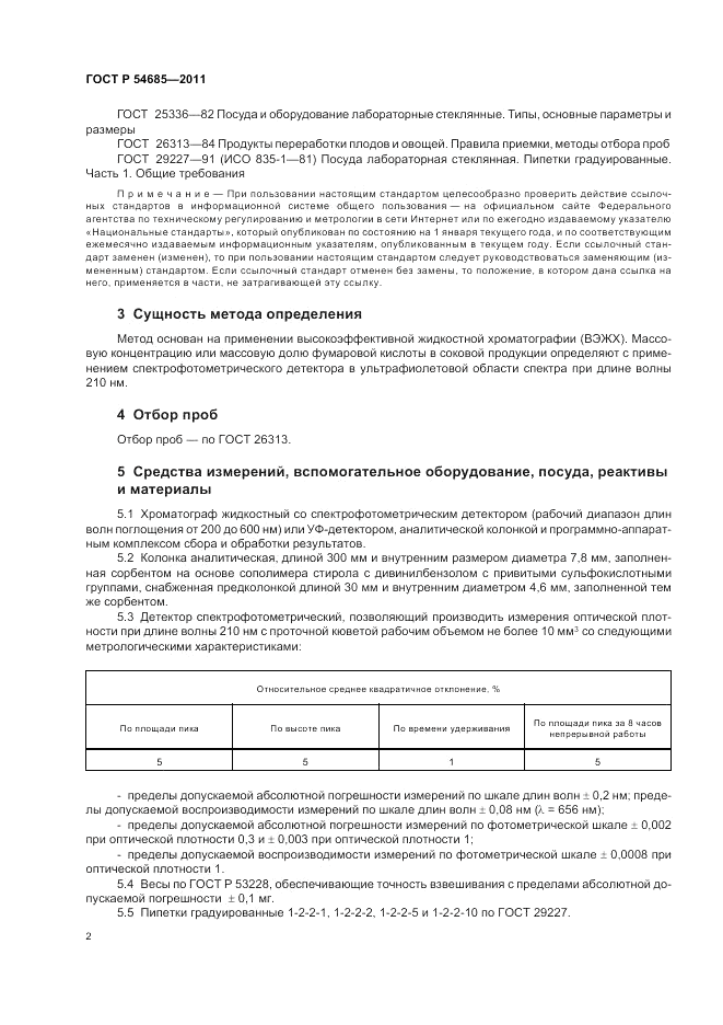 ГОСТ Р 54685-2011, страница 6
