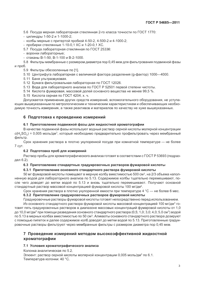 ГОСТ Р 54685-2011, страница 7