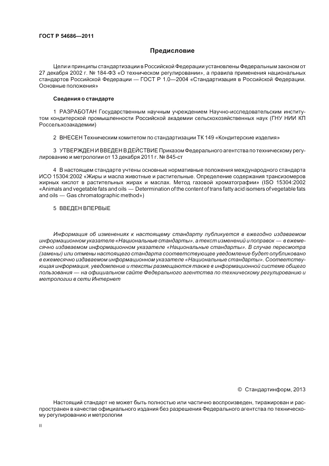 ГОСТ Р 54686-2011, страница 2