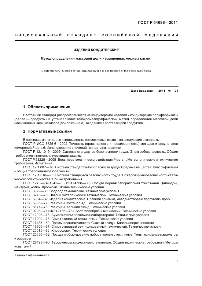 ГОСТ Р 54686-2011, страница 3