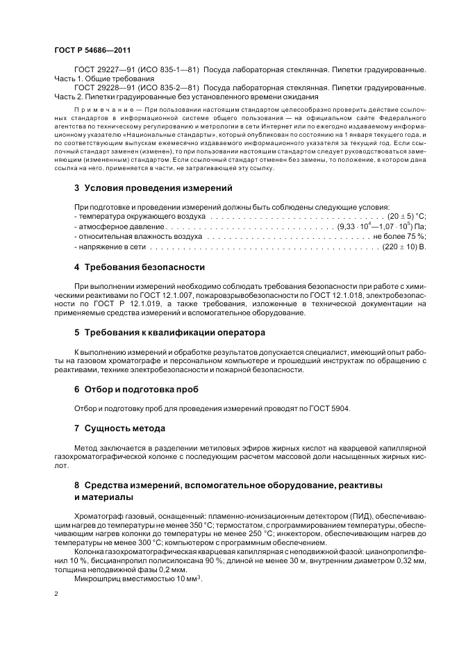 ГОСТ Р 54686-2011, страница 4