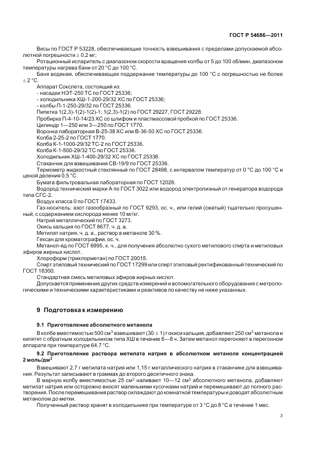 ГОСТ Р 54686-2011, страница 5