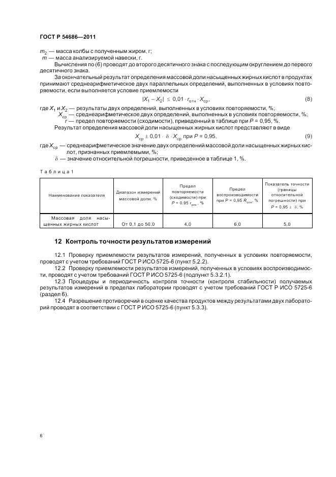 ГОСТ Р 54686-2011, страница 8