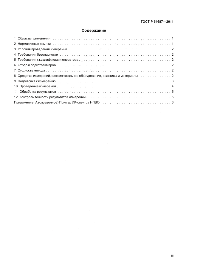 ГОСТ Р 54687-2011, страница 3