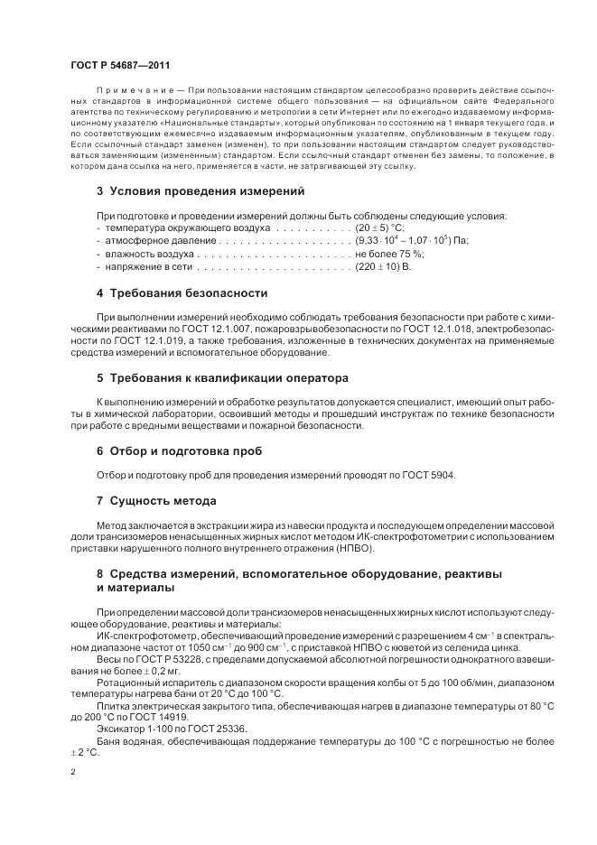 ГОСТ Р 54687-2011, страница 6