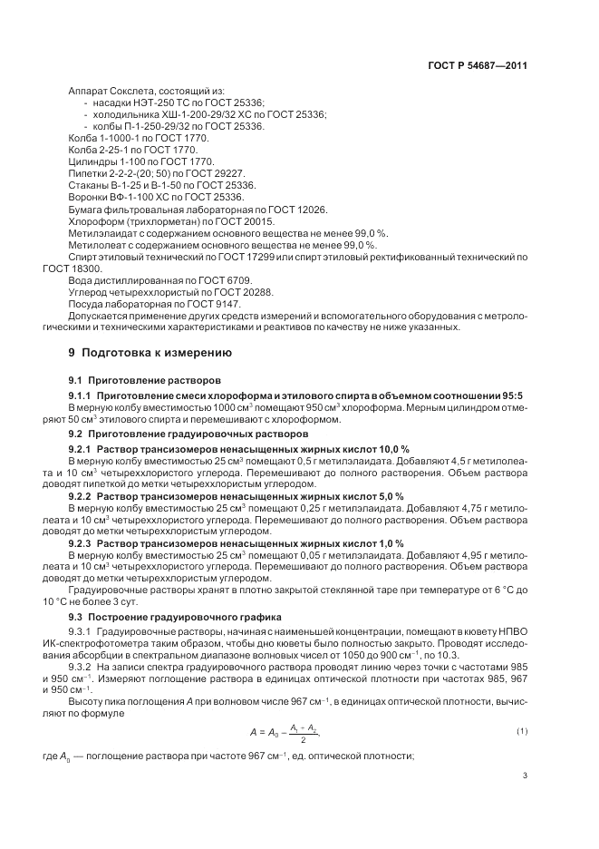 ГОСТ Р 54687-2011, страница 7