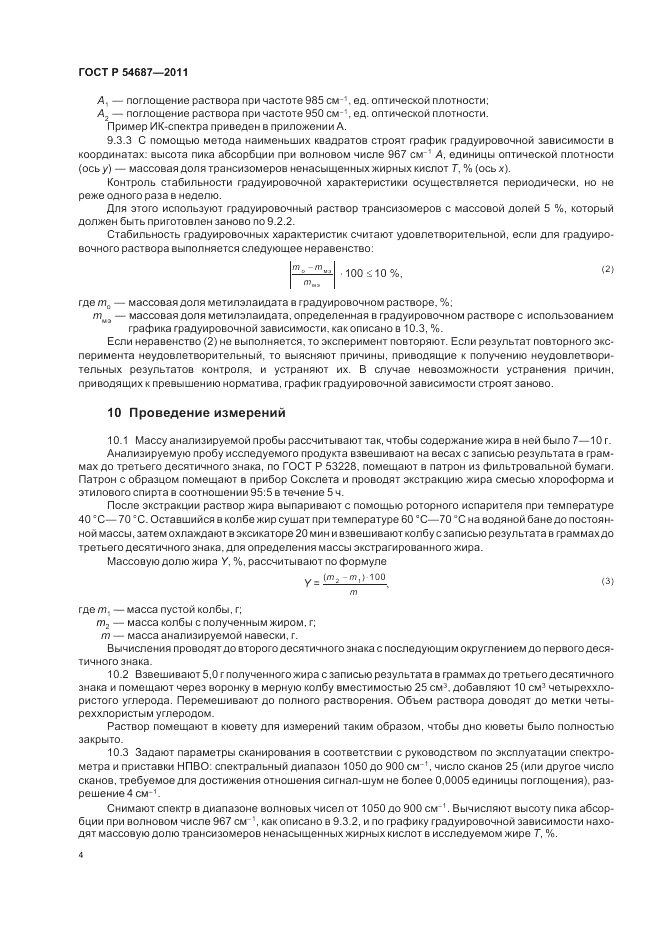 ГОСТ Р 54687-2011, страница 8