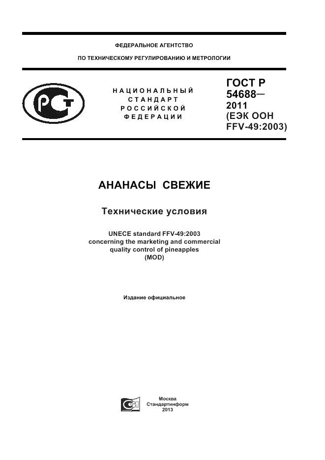 ГОСТ Р 54688-2011, страница 1