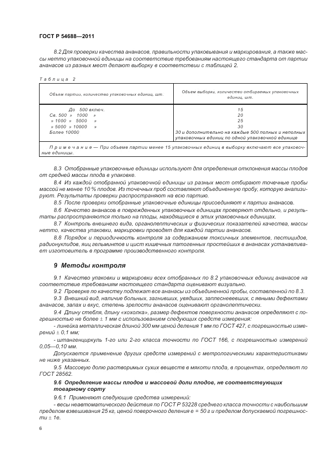 ГОСТ Р 54688-2011, страница 10