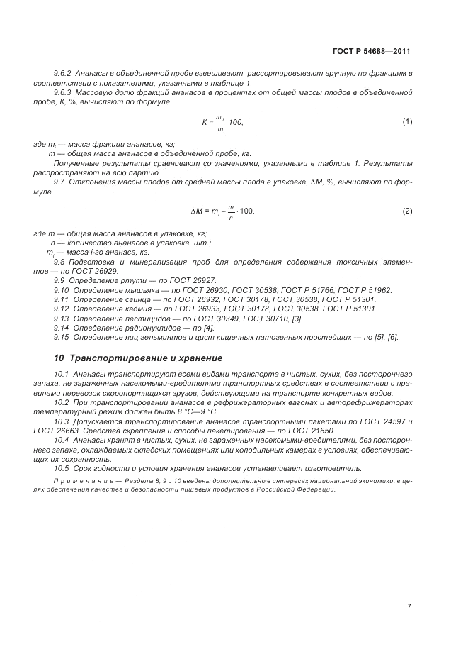 ГОСТ Р 54688-2011, страница 11