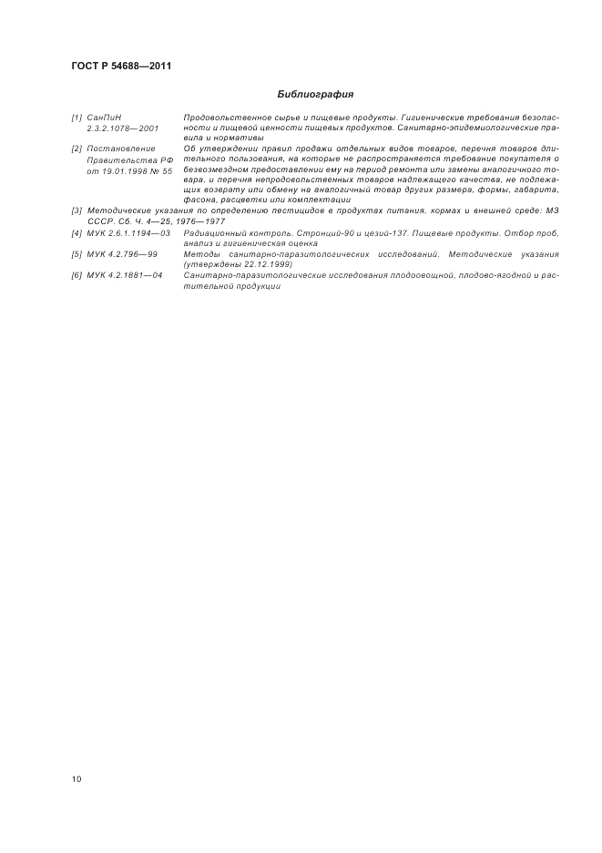 ГОСТ Р 54688-2011, страница 14