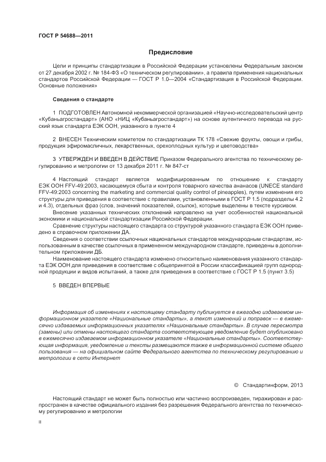 ГОСТ Р 54688-2011, страница 2