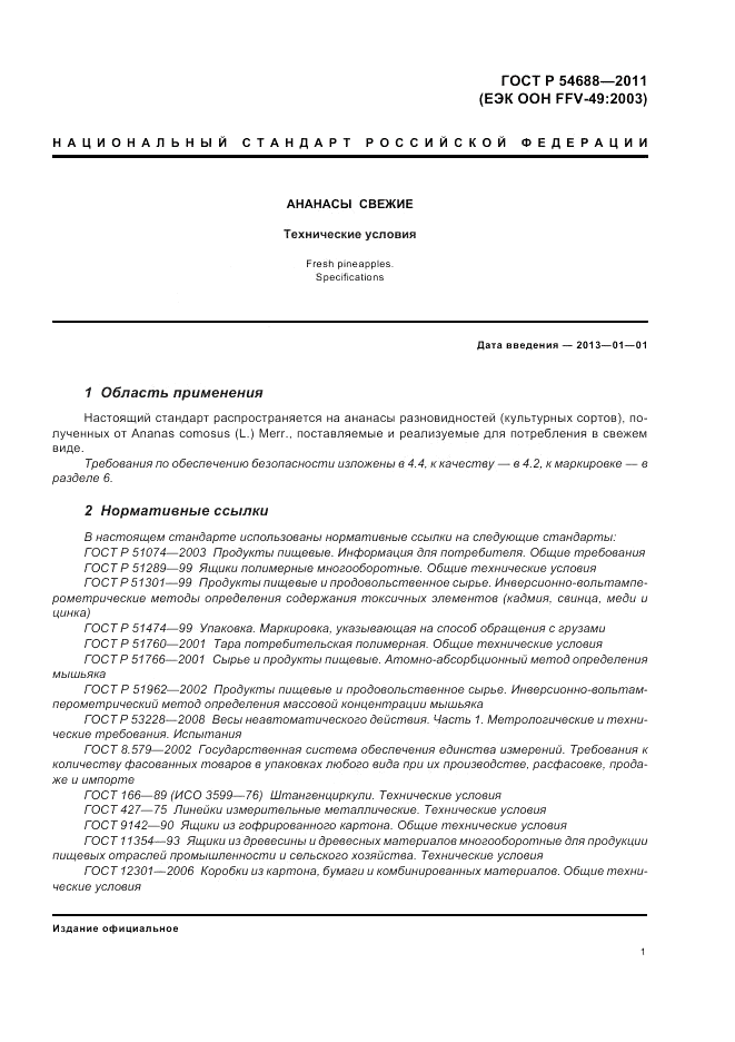 ГОСТ Р 54688-2011, страница 5