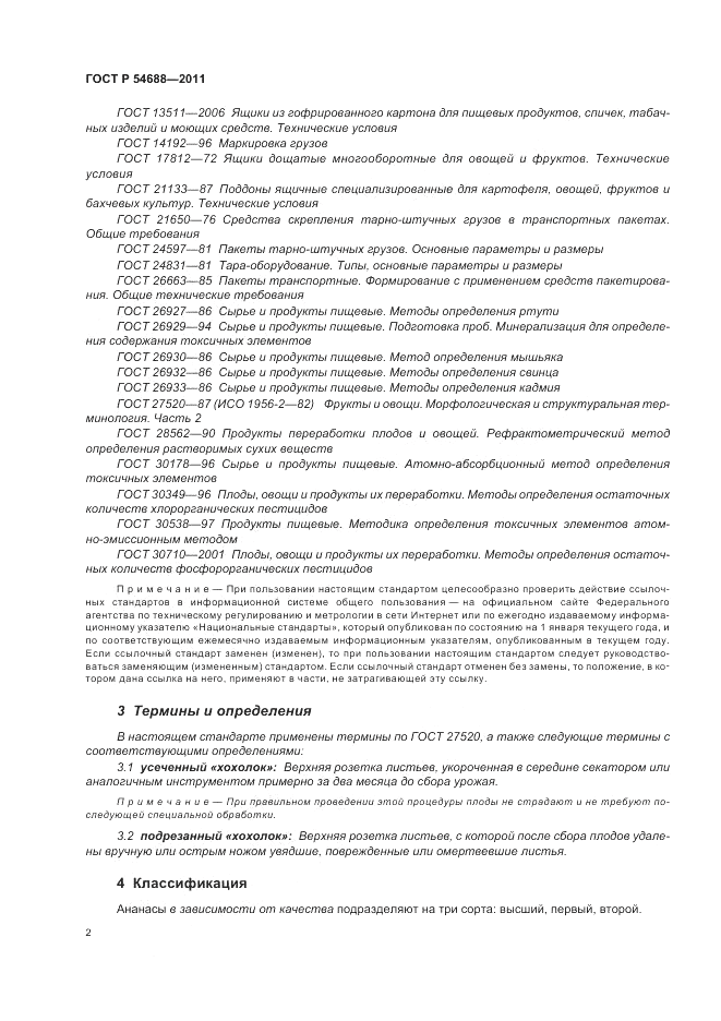 ГОСТ Р 54688-2011, страница 6