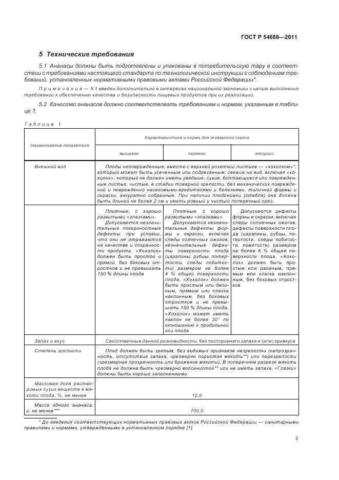 ГОСТ Р 54688-2011, страница 7