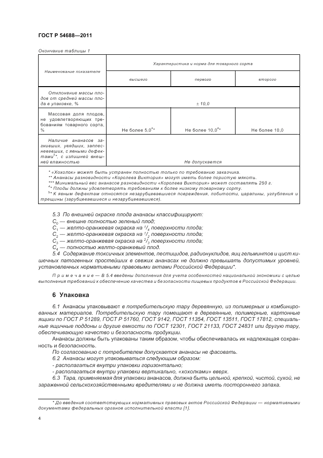 ГОСТ Р 54688-2011, страница 8