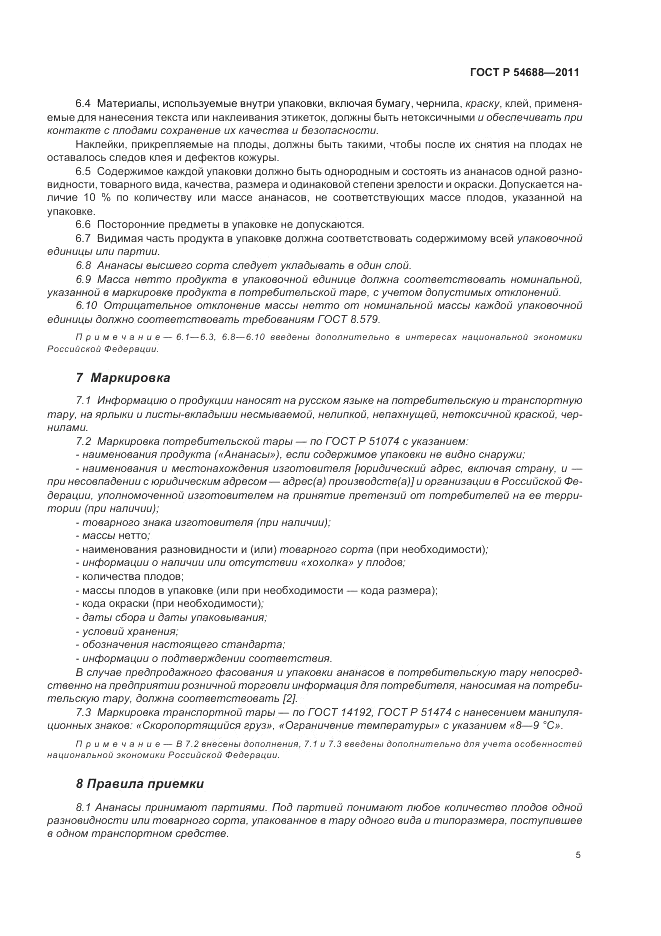 ГОСТ Р 54688-2011, страница 9