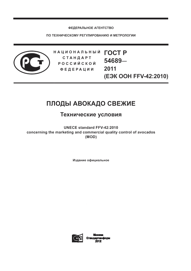ГОСТ Р 54689-2011, страница 1