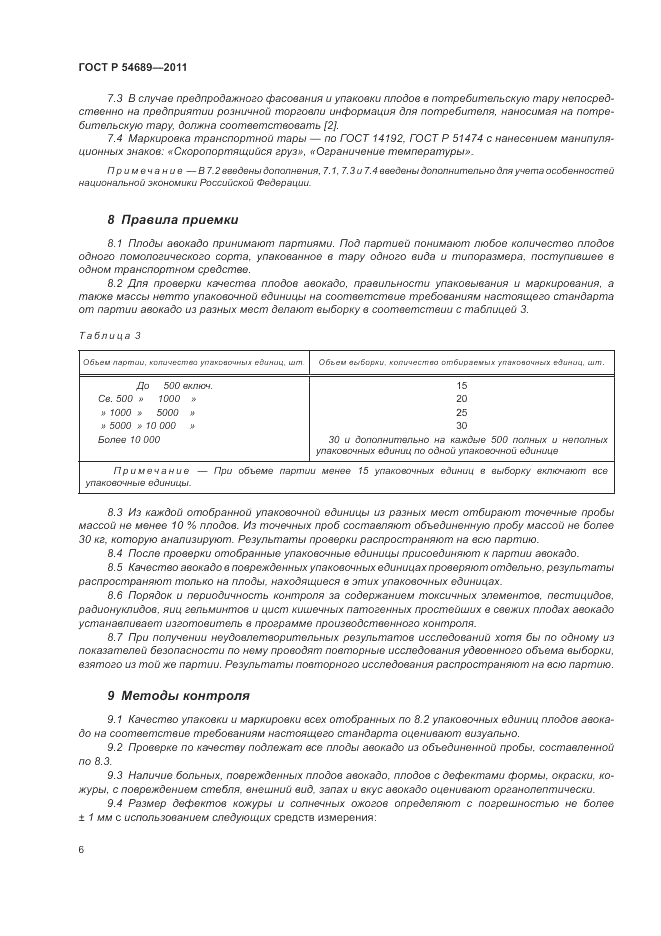 ГОСТ Р 54689-2011, страница 10