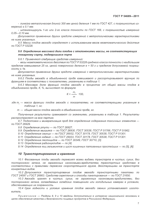 ГОСТ Р 54689-2011, страница 11