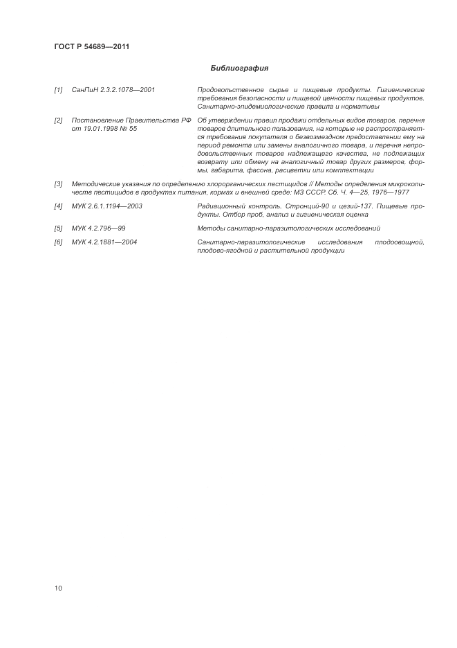 ГОСТ Р 54689-2011, страница 14