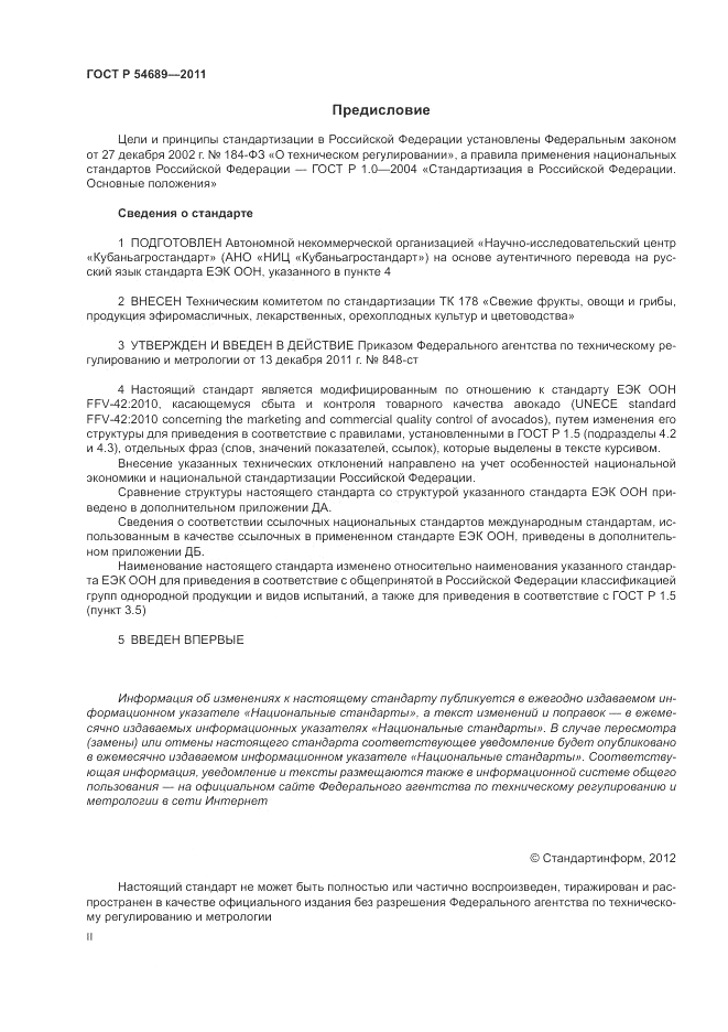 ГОСТ Р 54689-2011, страница 2
