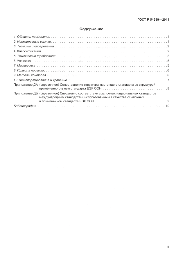ГОСТ Р 54689-2011, страница 3