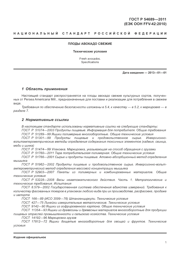 ГОСТ Р 54689-2011, страница 5