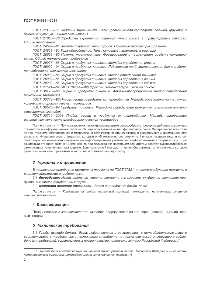 ГОСТ Р 54689-2011, страница 6