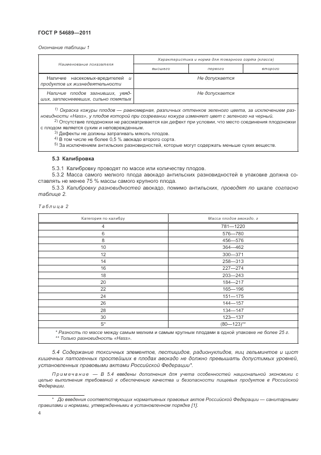 ГОСТ Р 54689-2011, страница 8