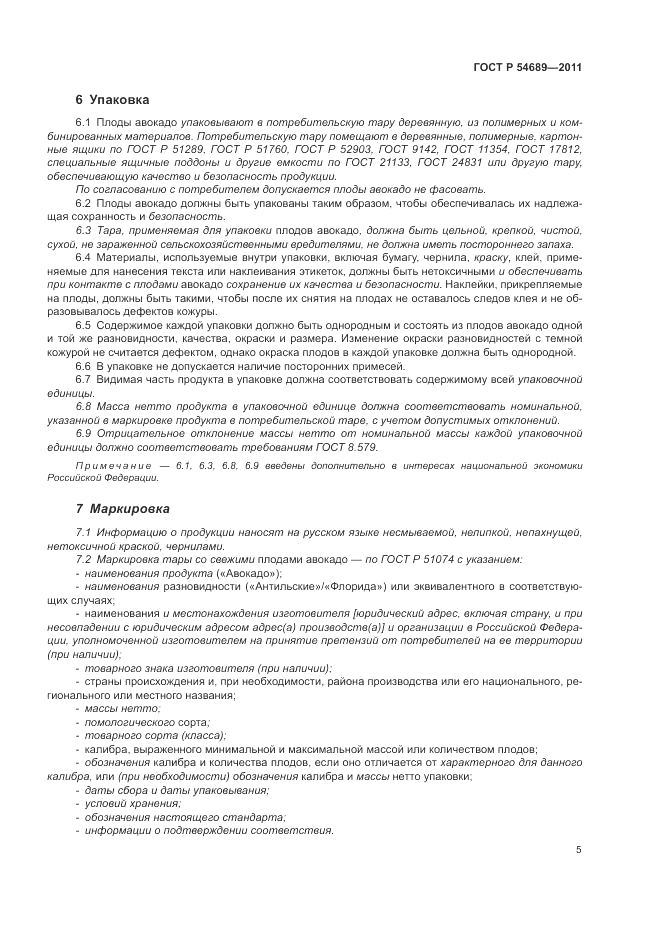 ГОСТ Р 54689-2011, страница 9