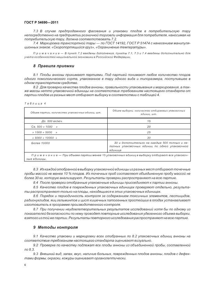 ГОСТ Р 54690-2011, страница 10