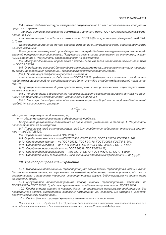 ГОСТ Р 54690-2011, страница 11