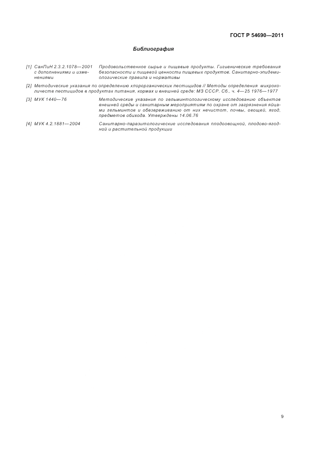 ГОСТ Р 54690-2011, страница 13
